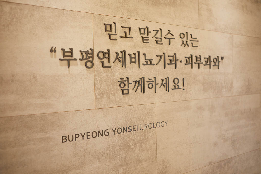 부평연세비뇨기과 진료실복도