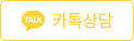 카카오톡 상담
