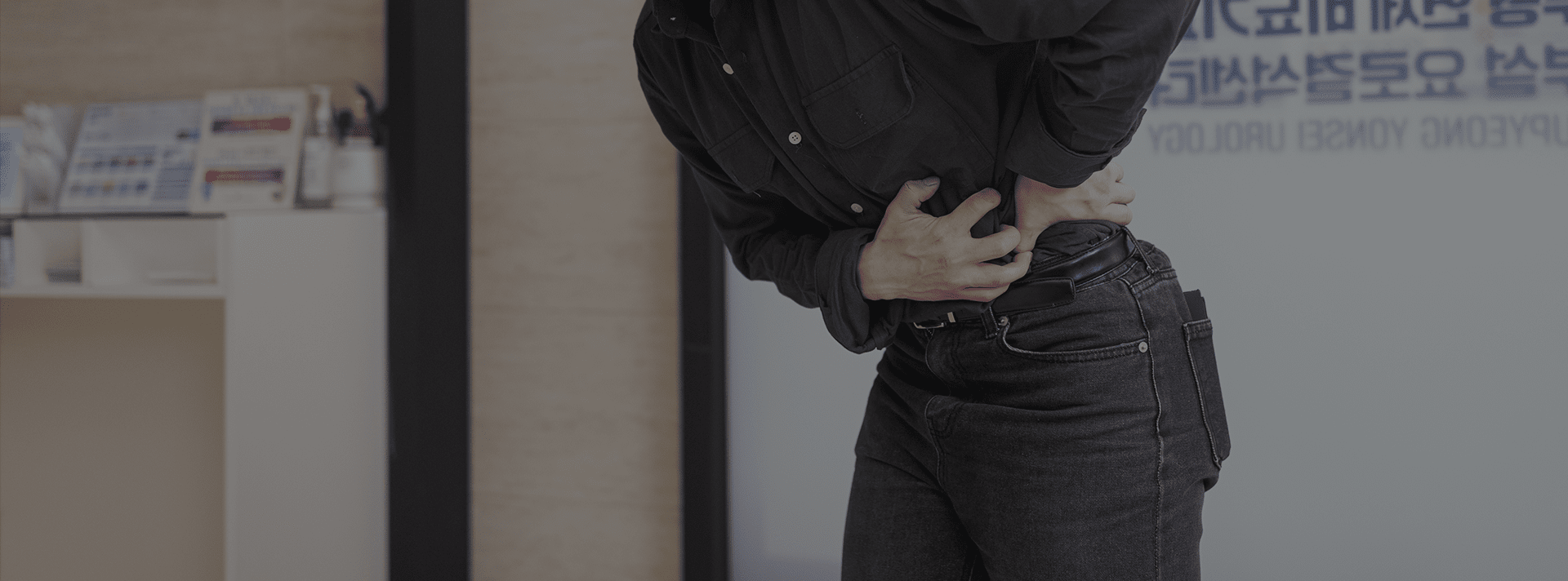 부평연세비뇨기과 요로결석 응급 진료