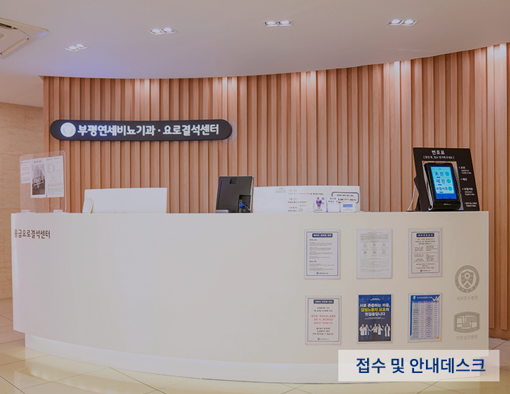 부평연세비뇨기과 접수 및 안내데스크