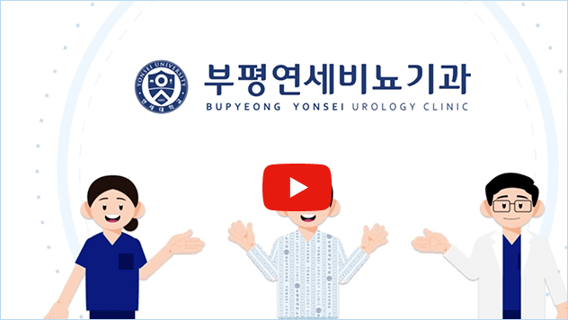부평연세비뇨기과 유튜브 영상