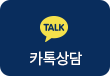 카카오톡 상담