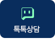 네이버 톡톡 상담