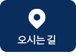 오시는 길