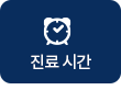 진료 시간