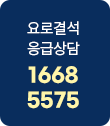 요로결석 응급상담 1668-5575
